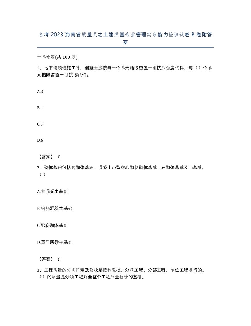 备考2023海南省质量员之土建质量专业管理实务能力检测试卷B卷附答案