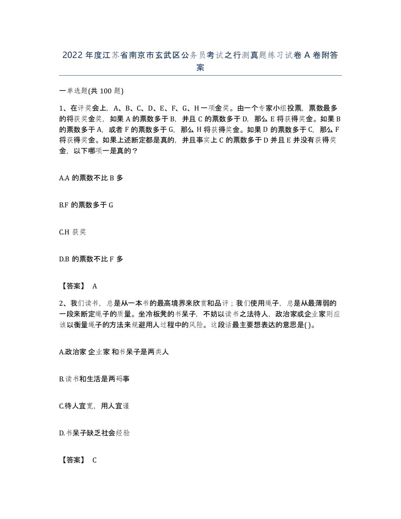 2022年度江苏省南京市玄武区公务员考试之行测真题练习试卷A卷附答案