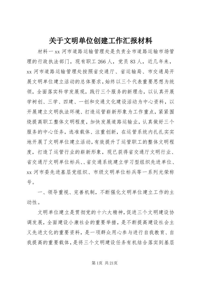 3关于文明单位创建工作汇报材料