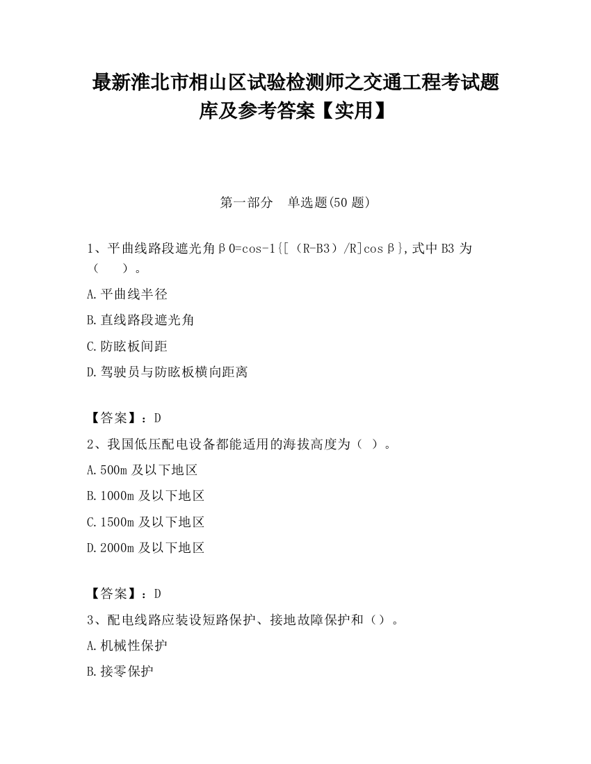 最新淮北市相山区试验检测师之交通工程考试题库及参考答案【实用】