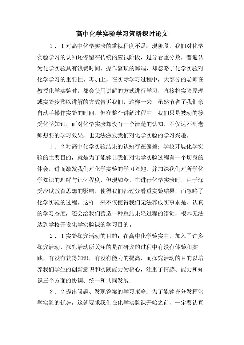 高中化学实验学习策略探讨论文