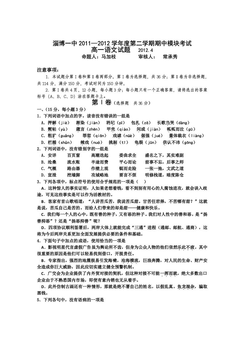 山东省淄博一中2011-2012学年度高一第二学期期中模块考试语文试题