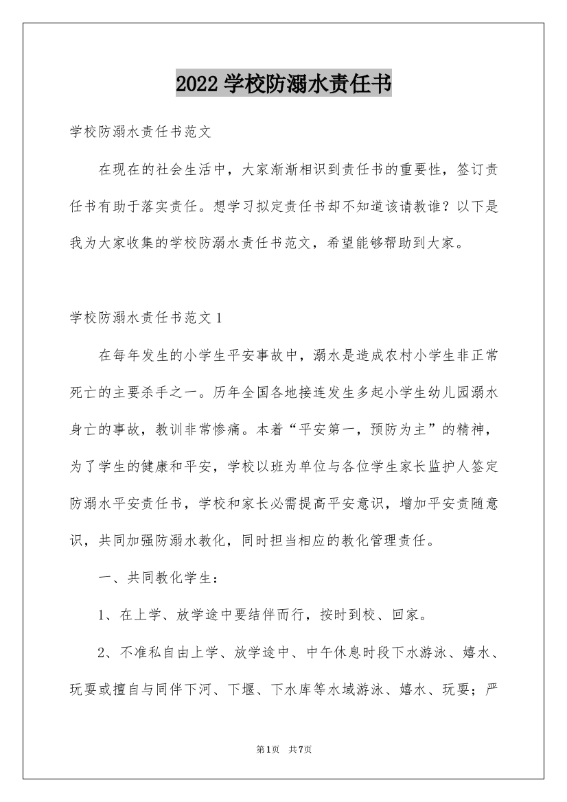 2022学校防溺水责任书_2