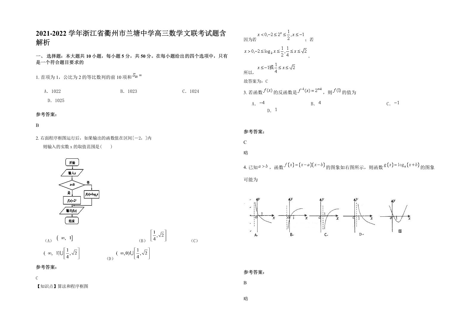 2021-2022学年浙江省衢州市兰塘中学高三数学文联考试题含解析