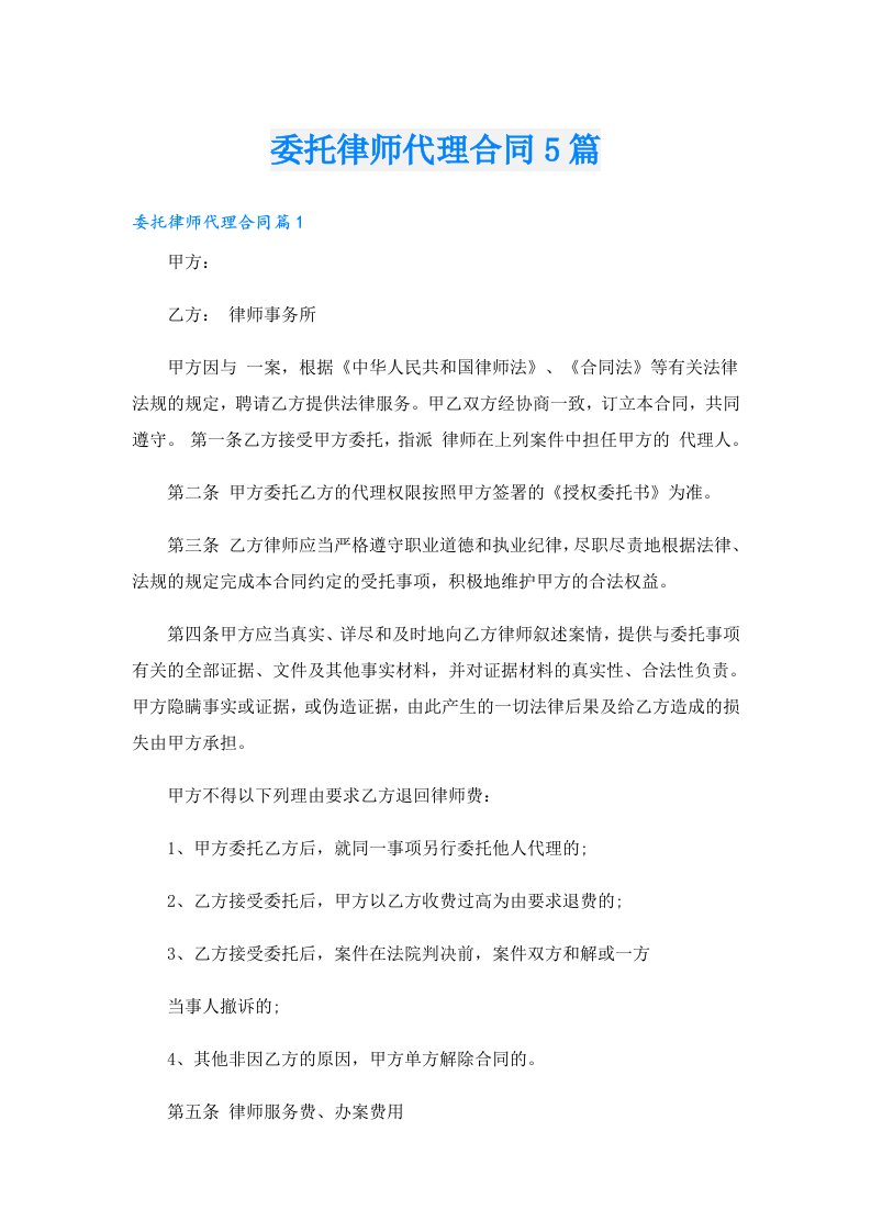 委托律师代理合同5篇