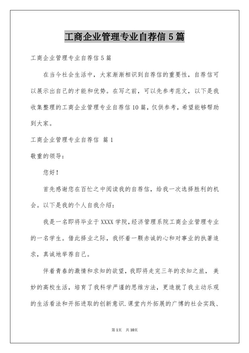 工商企业管理专业自荐信5篇