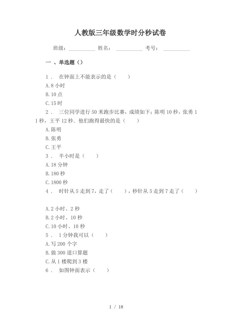 人教版小学三年级数学时分秒时间试卷与测试答案