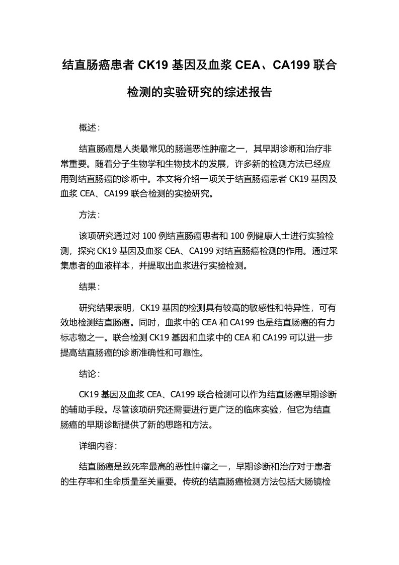 结直肠癌患者CK19基因及血浆CEA、CA199联合检测的实验研究的综述报告