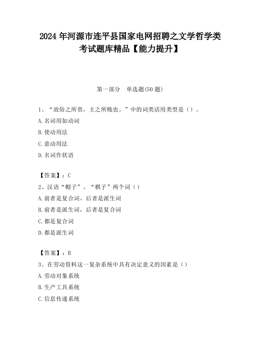 2024年河源市连平县国家电网招聘之文学哲学类考试题库精品【能力提升】