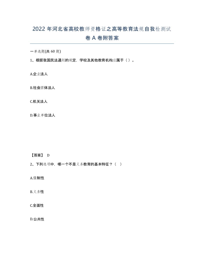 2022年河北省高校教师资格证之高等教育法规自我检测试卷A卷附答案