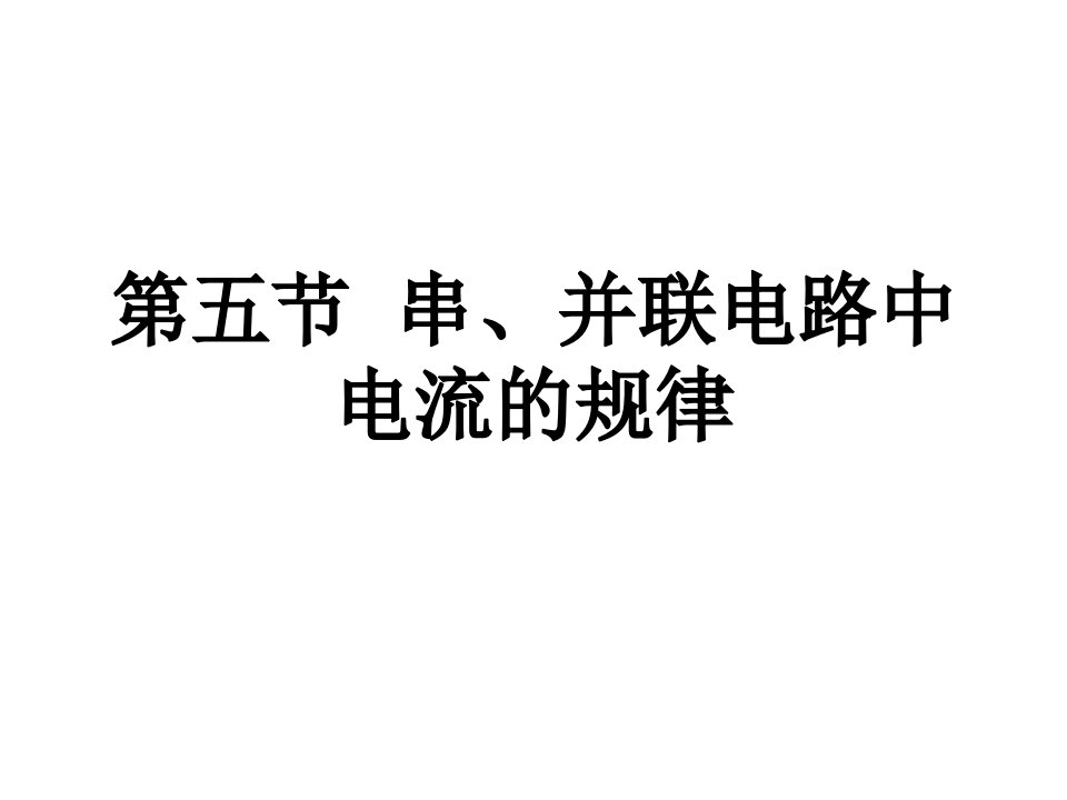 15.5串、并联电路中电流的规律