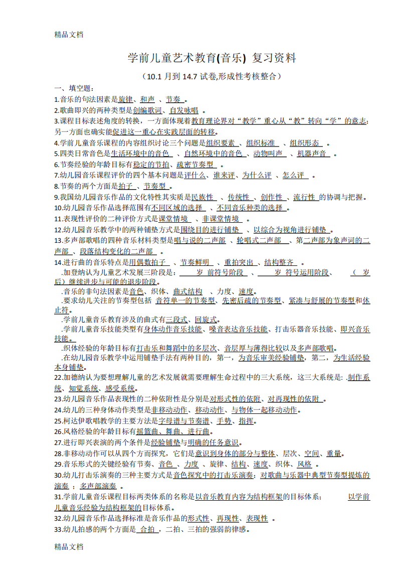 最新学前儿童艺术教育(音乐)-复习资料