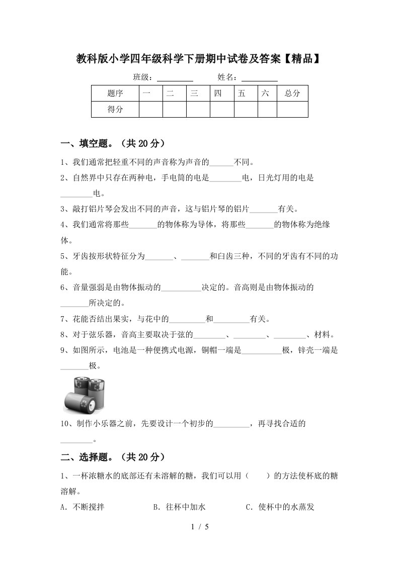 教科版小学四年级科学下册期中试卷及答案精品