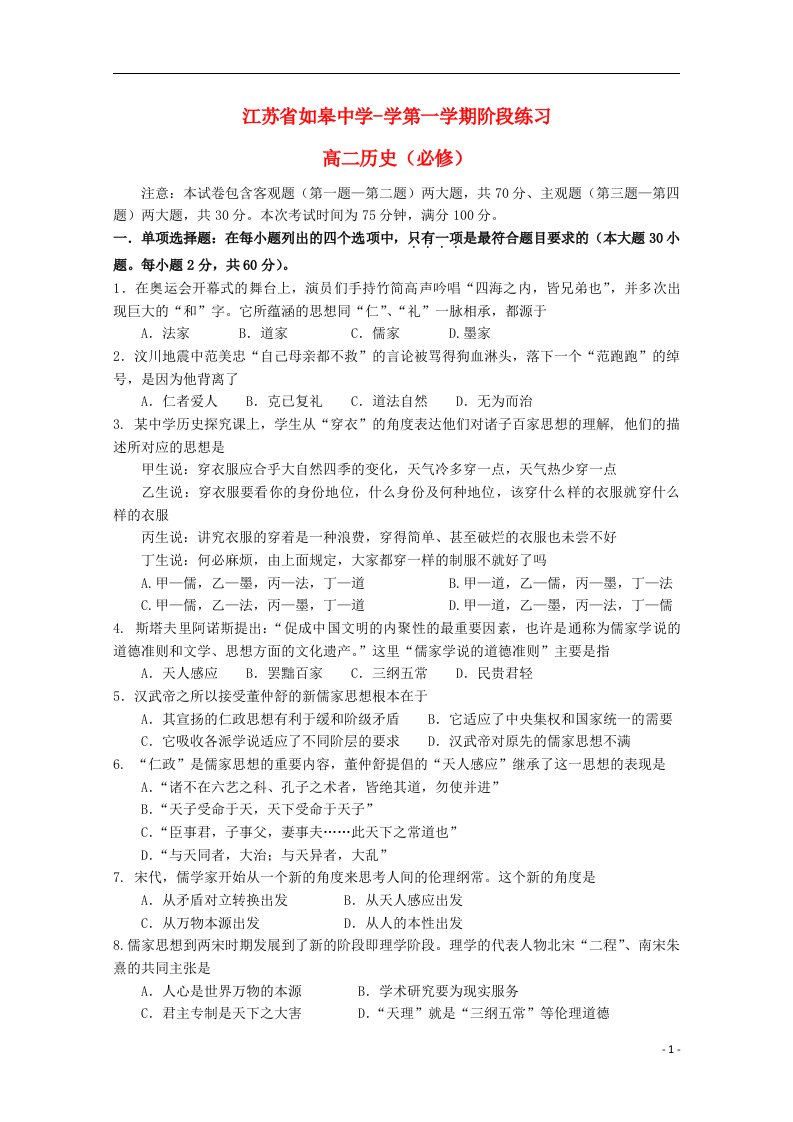 江苏省如皋中学高二历史上学期10月阶段练习试题（必修，无答案）