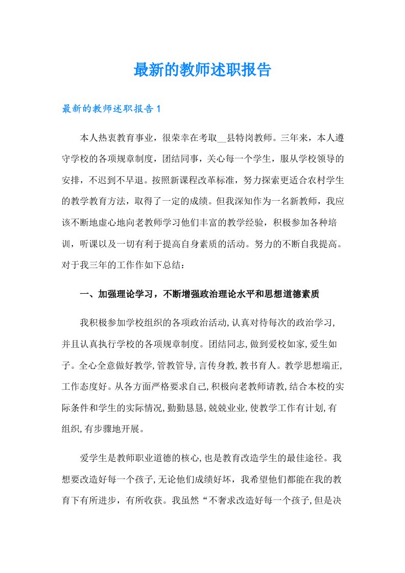 最新的教师述职报告