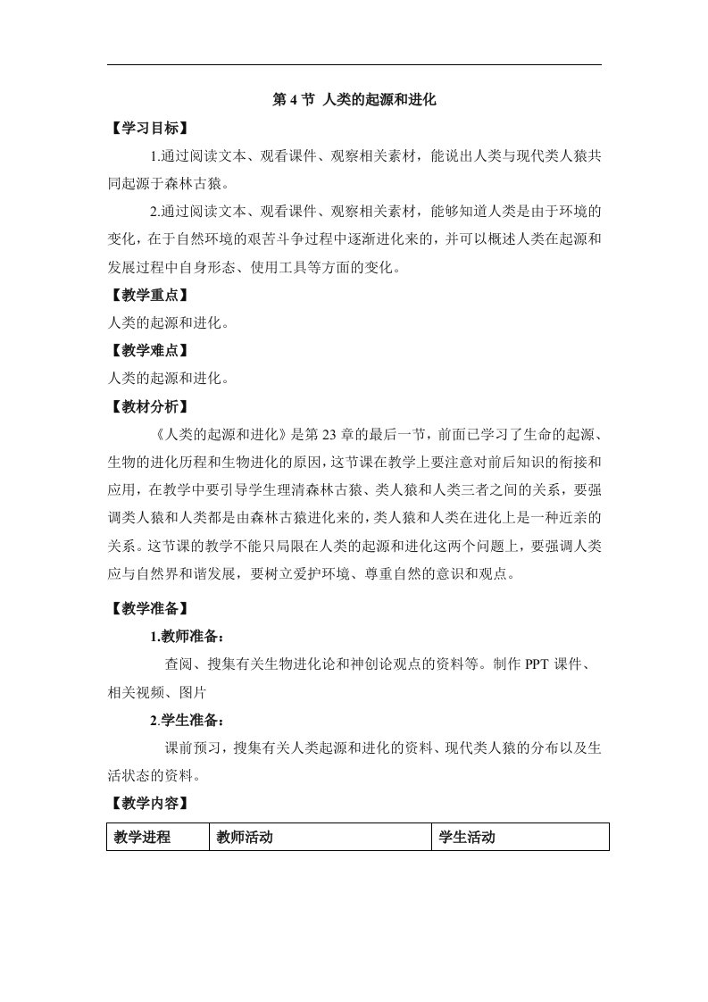 2016春苏科版生物八下23.4《人类的起源和进化》