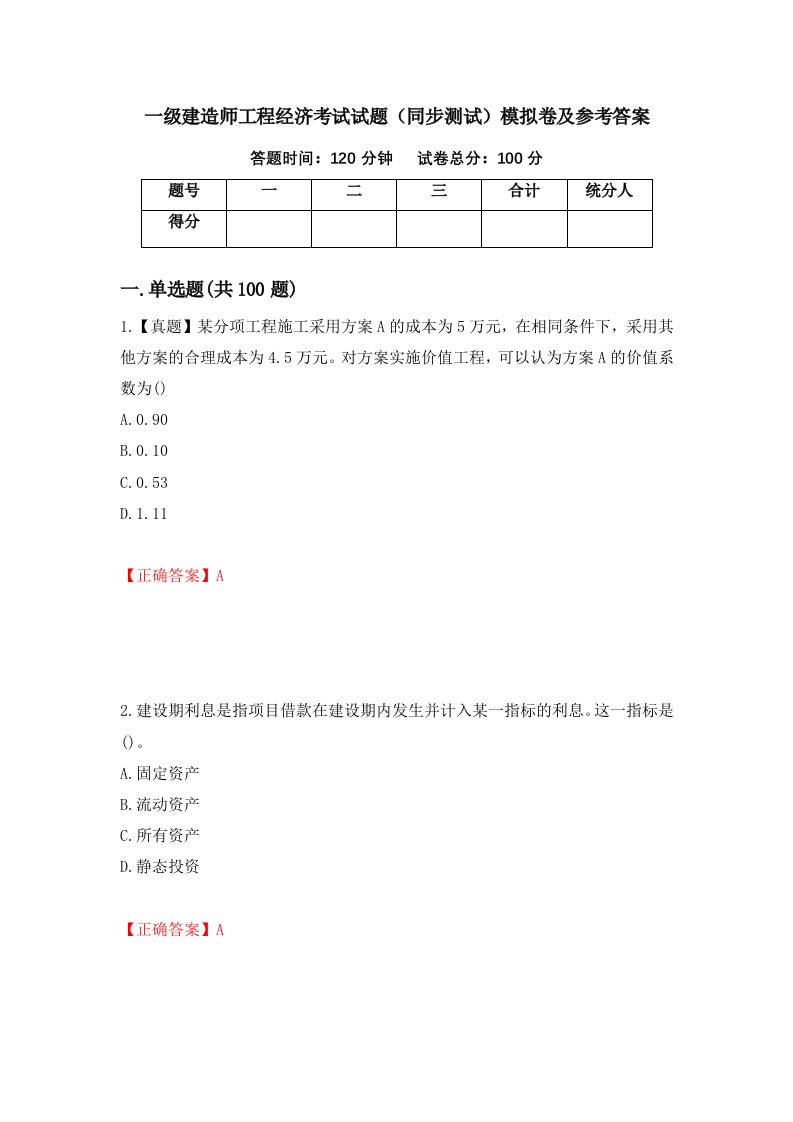 一级建造师工程经济考试试题同步测试模拟卷及参考答案58