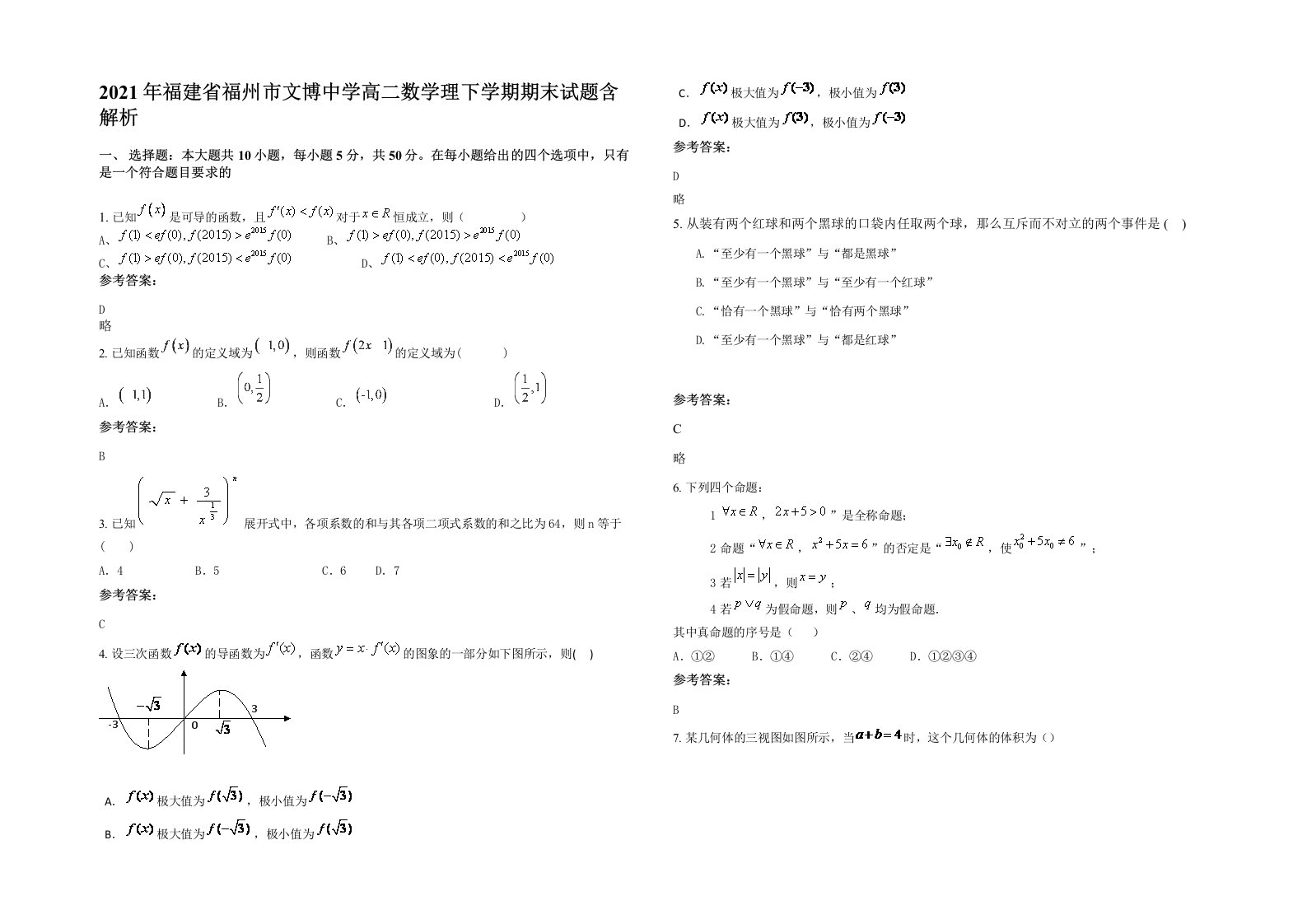 2021年福建省福州市文博中学高二数学理下学期期末试题含解析