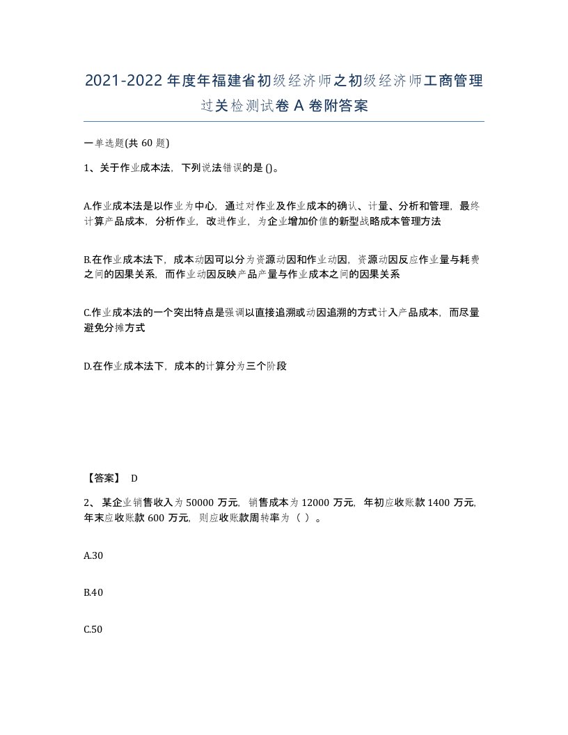 2021-2022年度年福建省初级经济师之初级经济师工商管理过关检测试卷A卷附答案