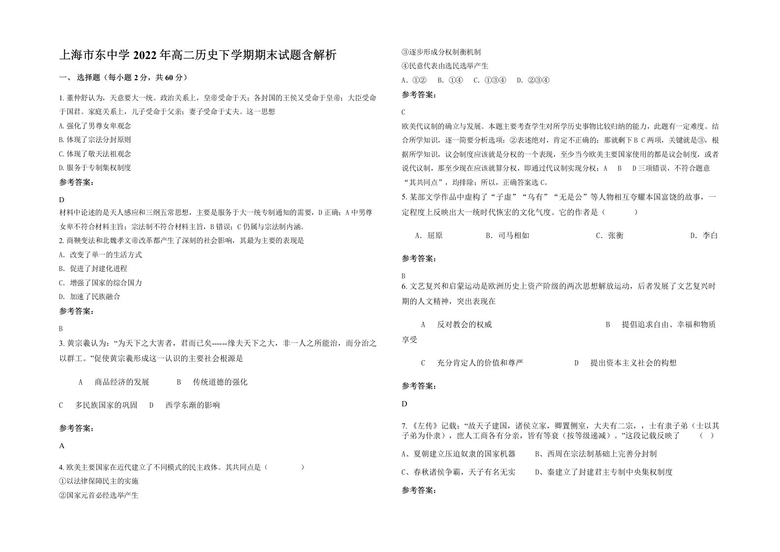 上海市东中学2022年高二历史下学期期末试题含解析