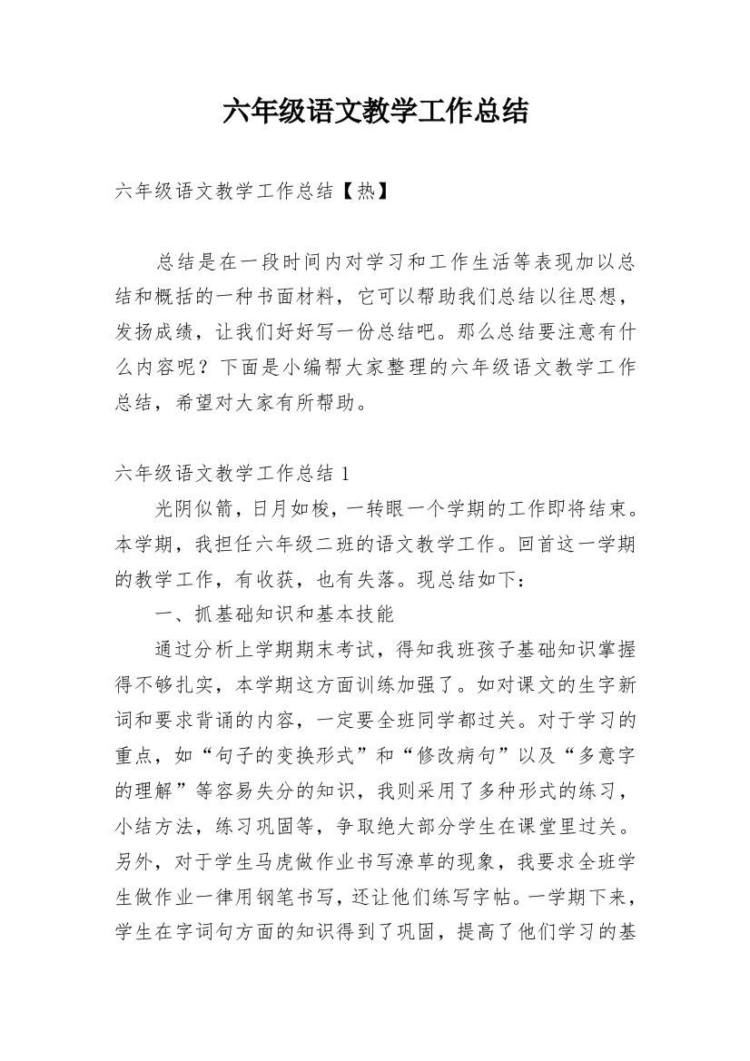 六年级语文教学工作总结_72