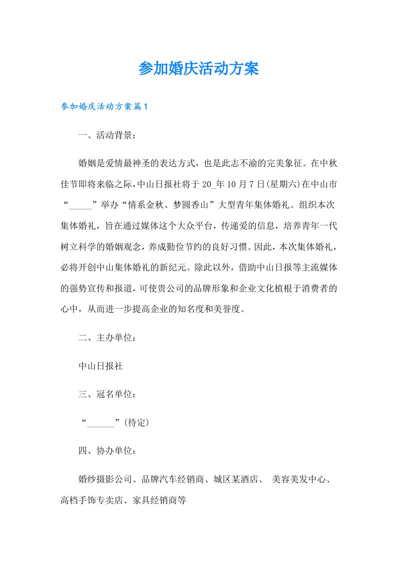 参加婚庆活动方案