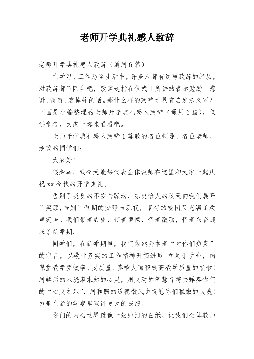 老师开学典礼感人致辞