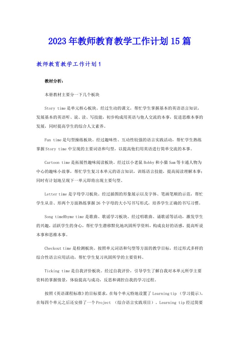 2023年教师教育教学工作计划15篇