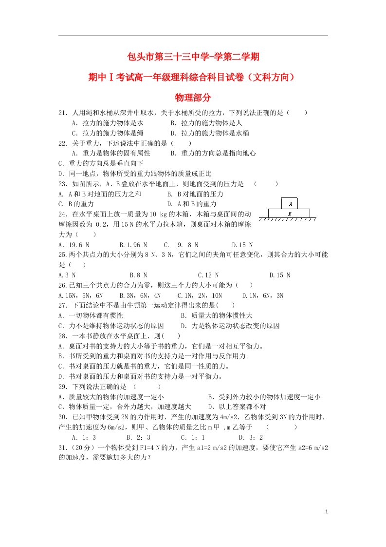 内蒙古包头三十三中高一物理下学期期中试题Ⅰ文