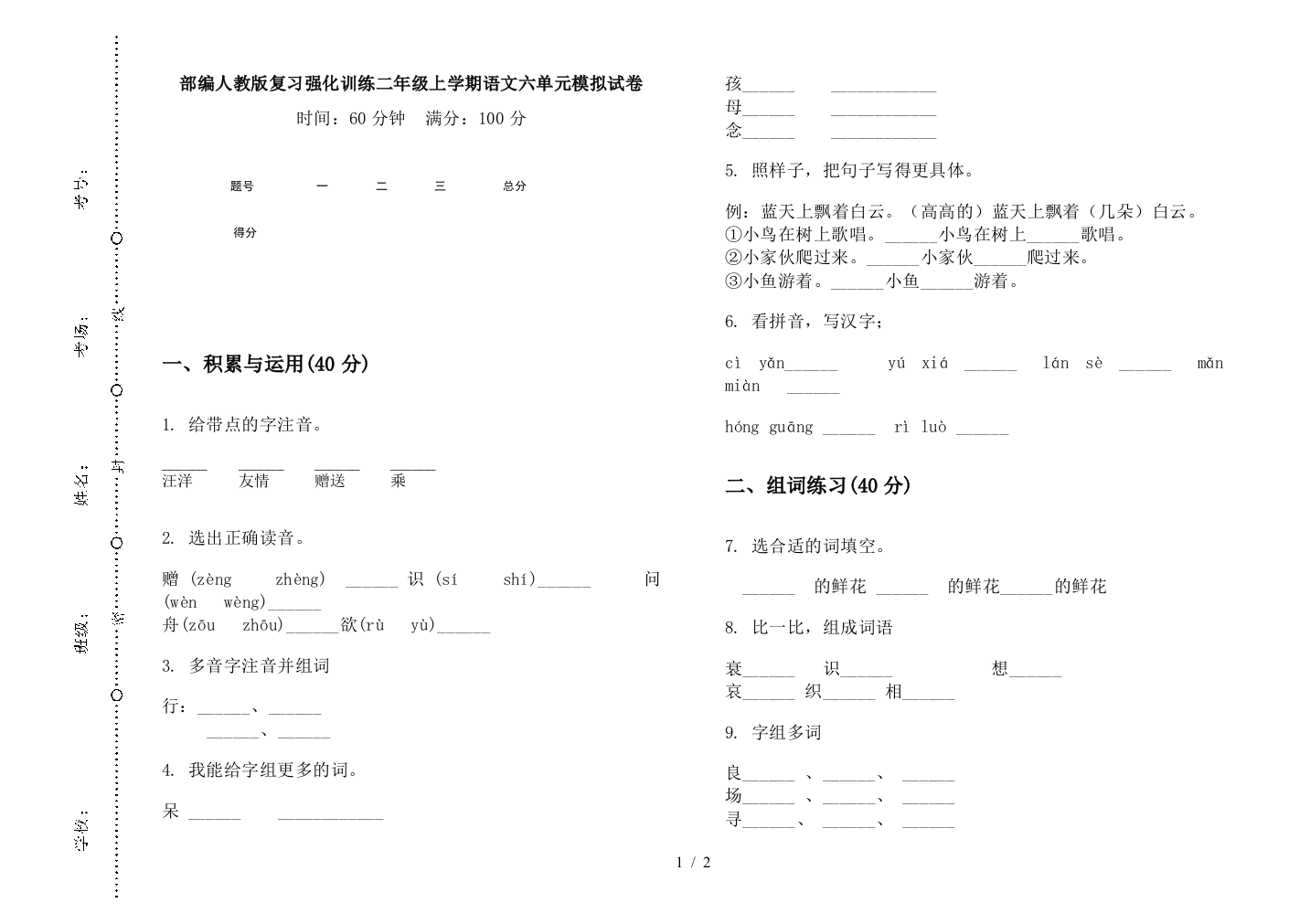 部编人教版复习强化训练二年级上学期语文六单元模拟试卷