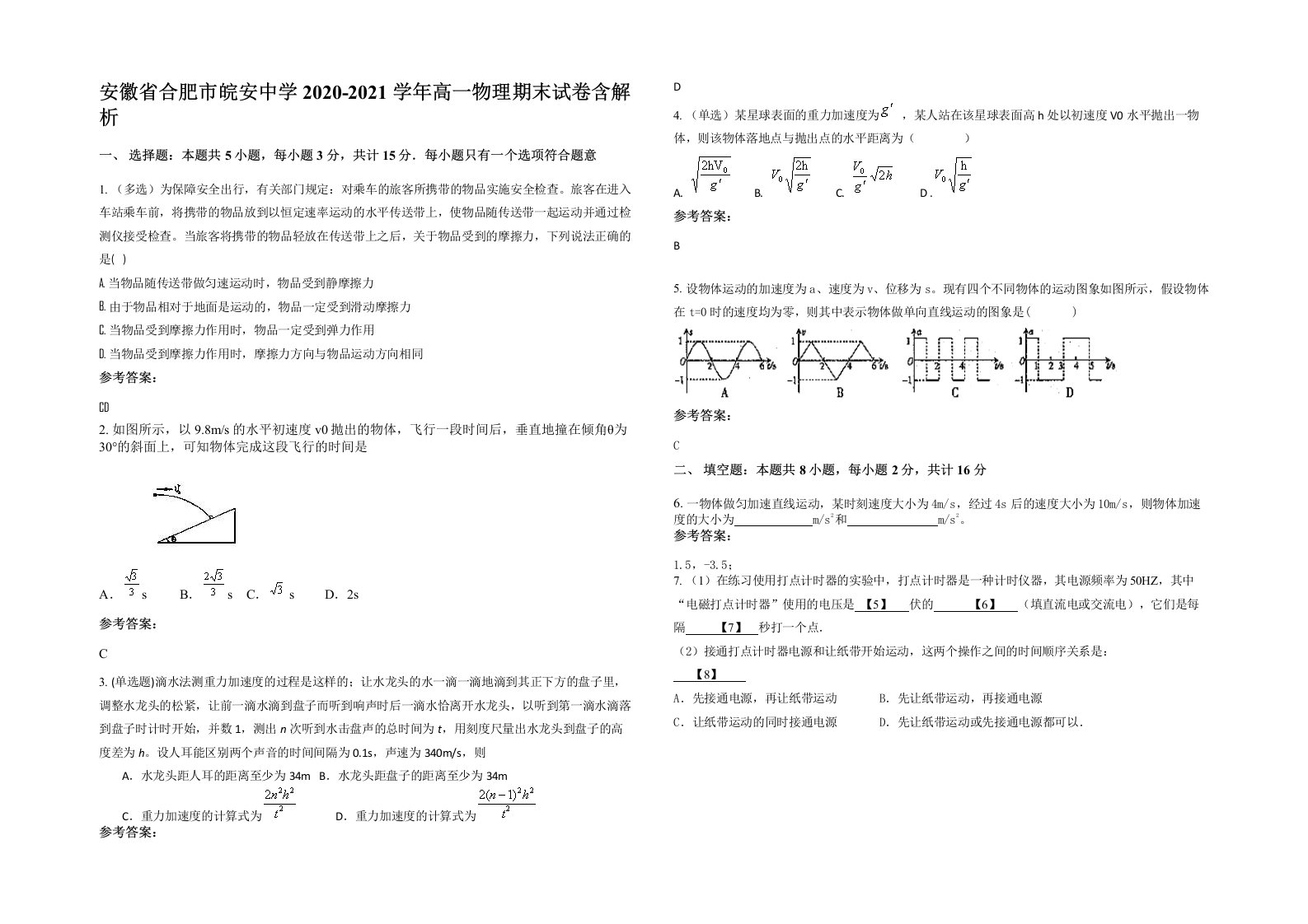 安徽省合肥市皖安中学2020-2021学年高一物理期末试卷含解析