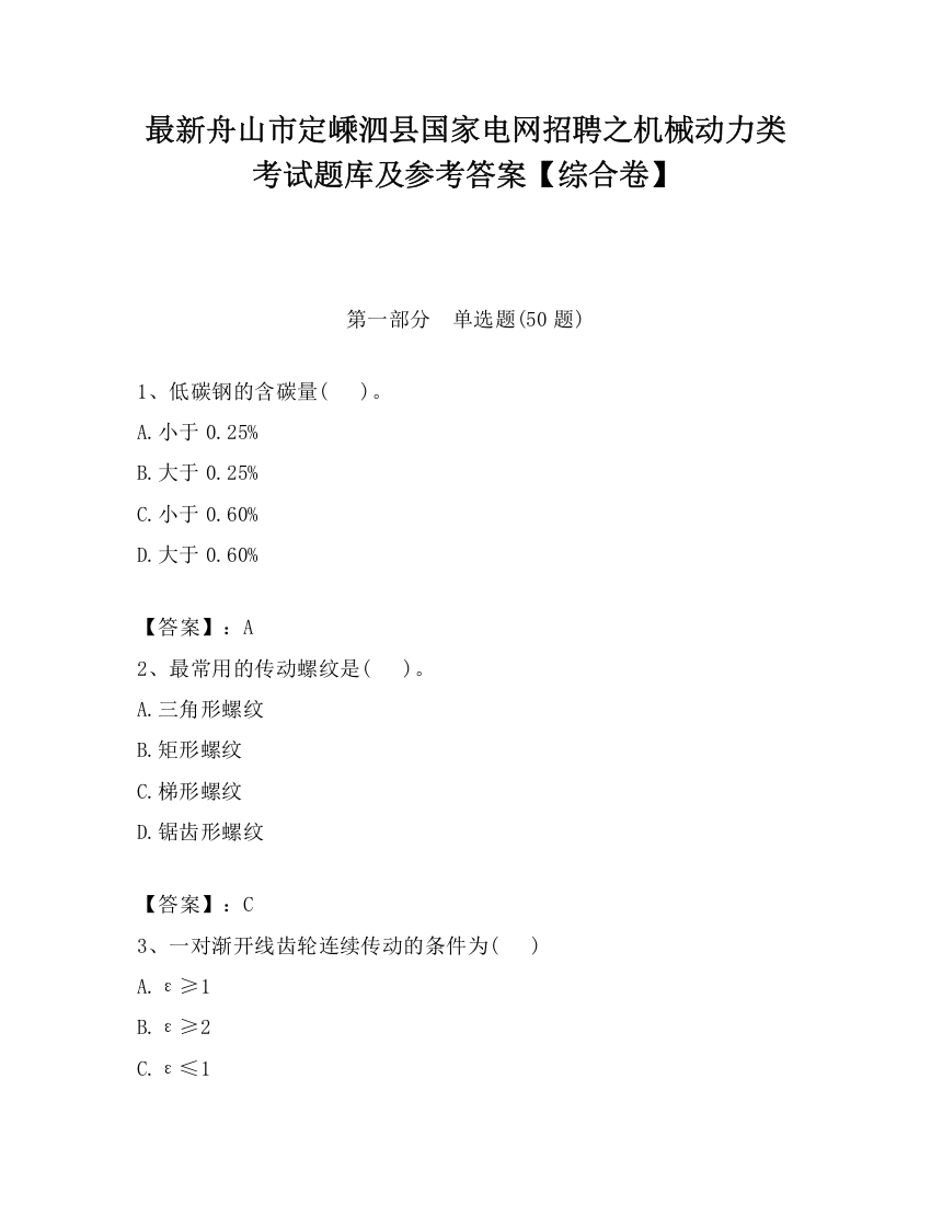 最新舟山市定嵊泗县国家电网招聘之机械动力类考试题库及参考答案【综合卷】