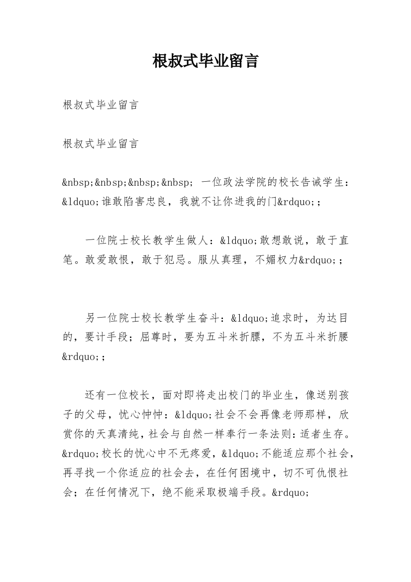 根叔式毕业留言