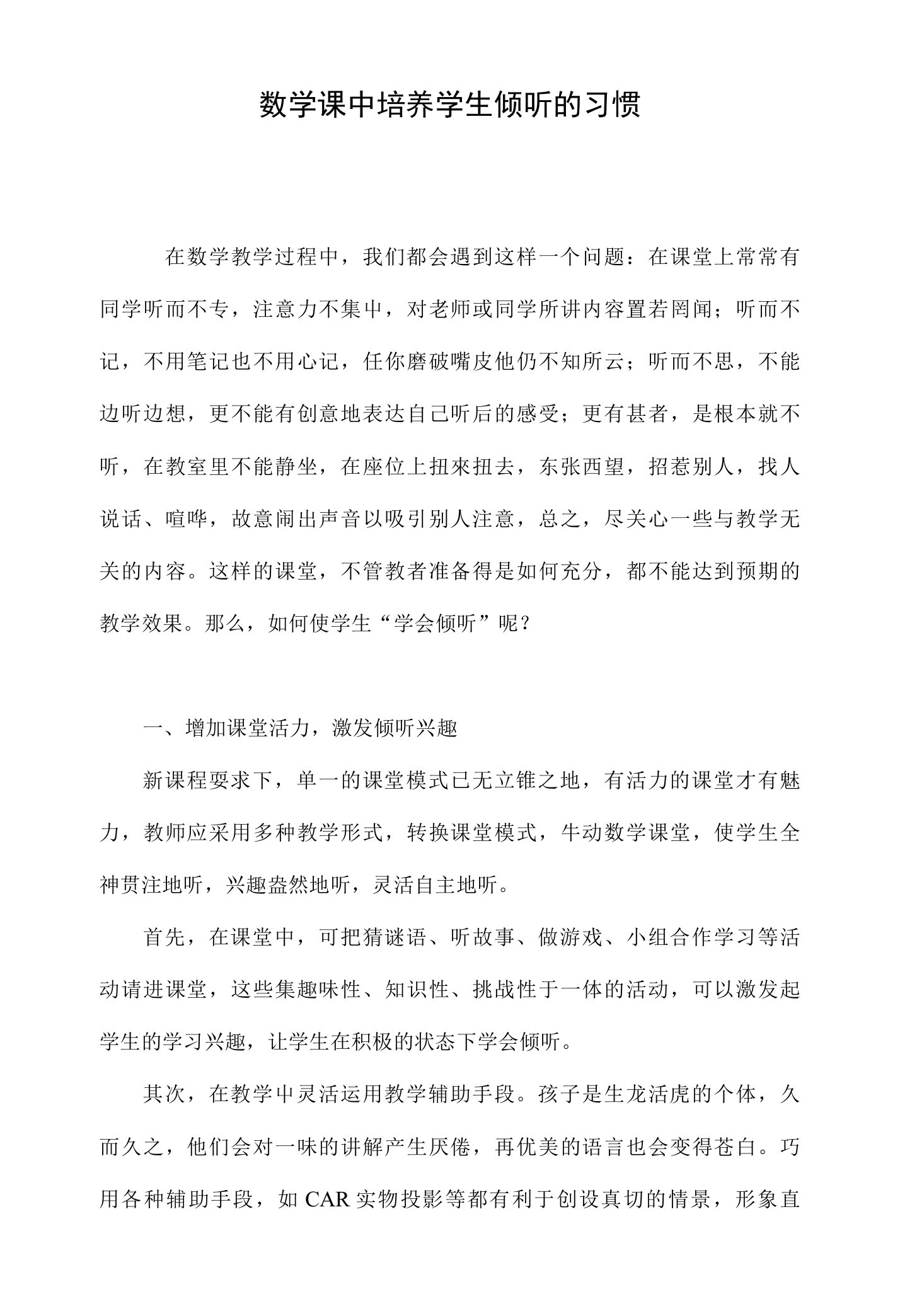 数学课中培养学生倾听的习惯