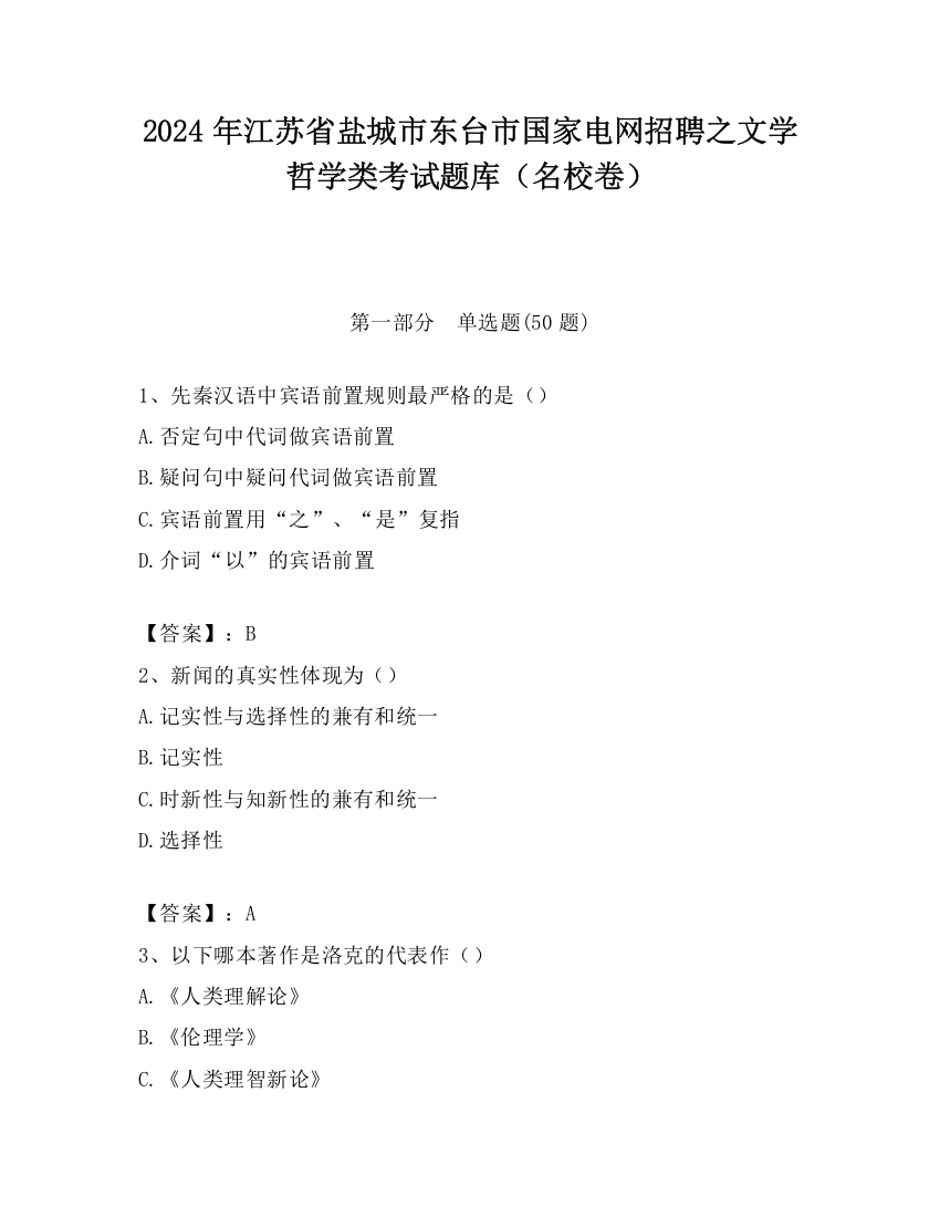 2024年江苏省盐城市东台市国家电网招聘之文学哲学类考试题库（名校卷）