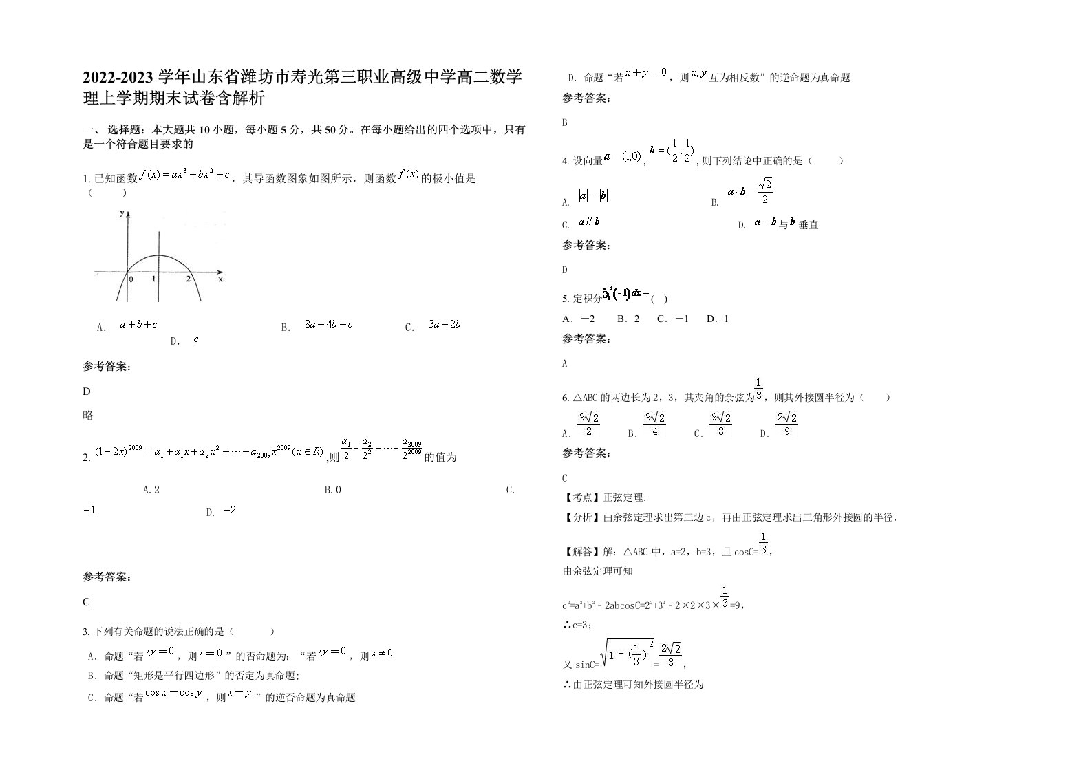 2022-2023学年山东省潍坊市寿光第三职业高级中学高二数学理上学期期末试卷含解析