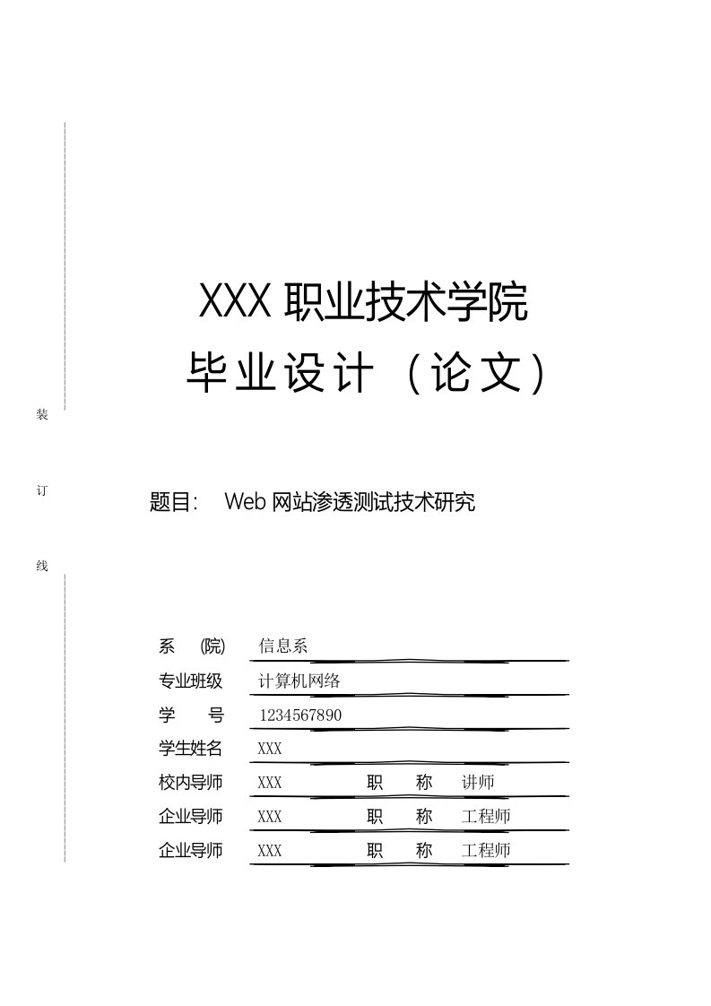 Web网站渗透测试论文