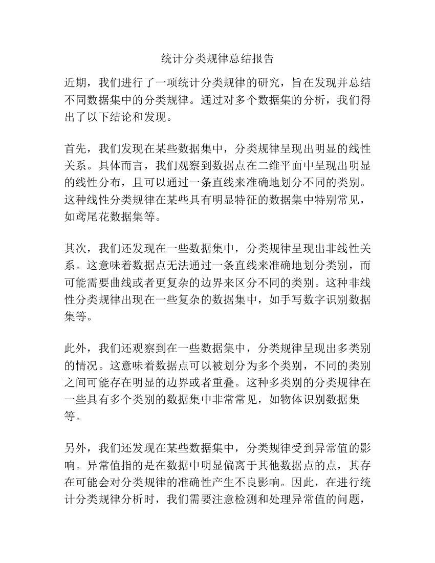 统计分类规律总结报告