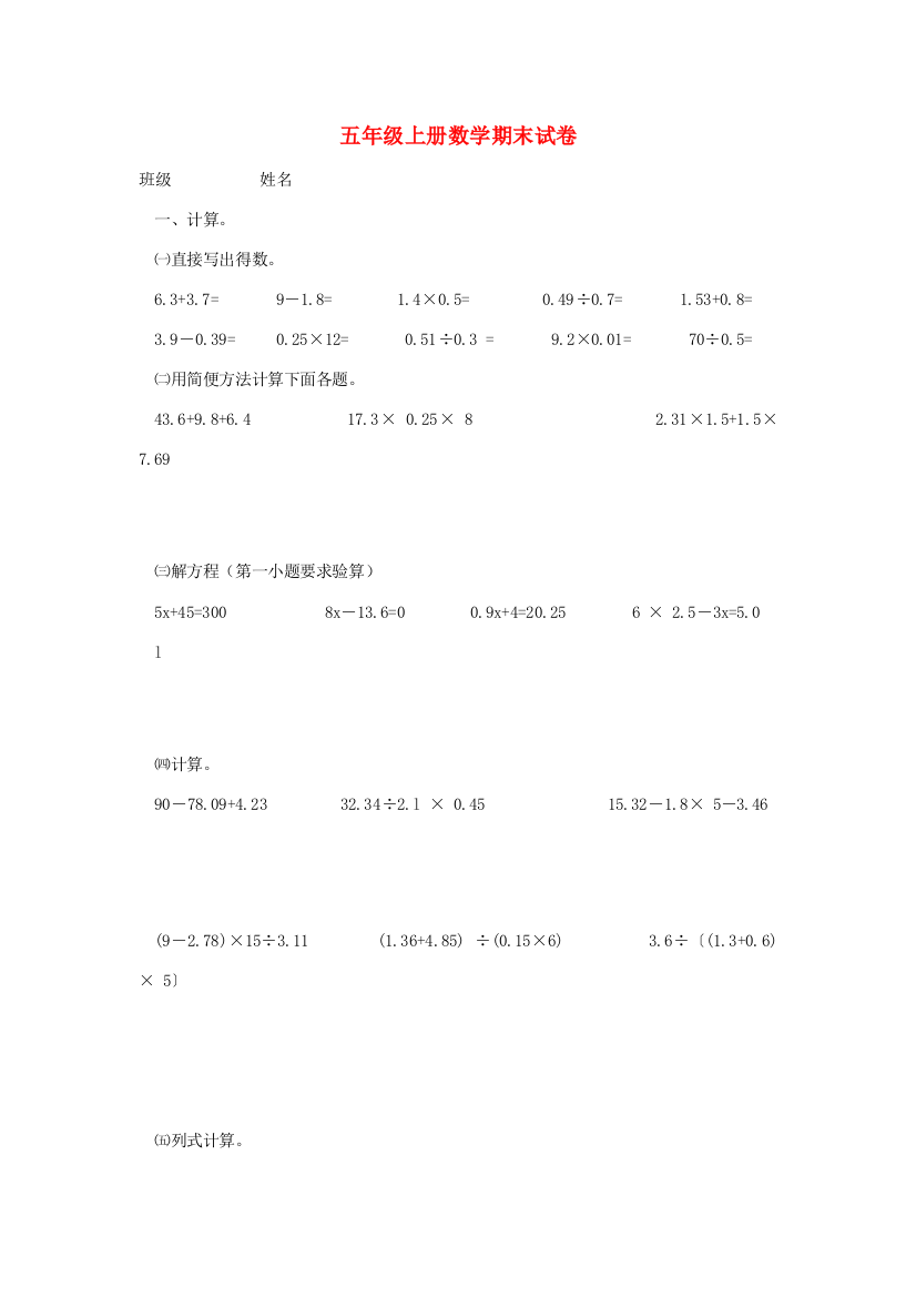 五年级数学上学期期末测试试卷（四）（无答案）