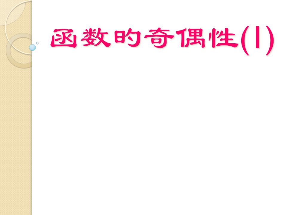 数学：132《函数的奇偶性》(1)(新人教a版必修1)公开课百校联赛一等奖课件省赛课获奖课件