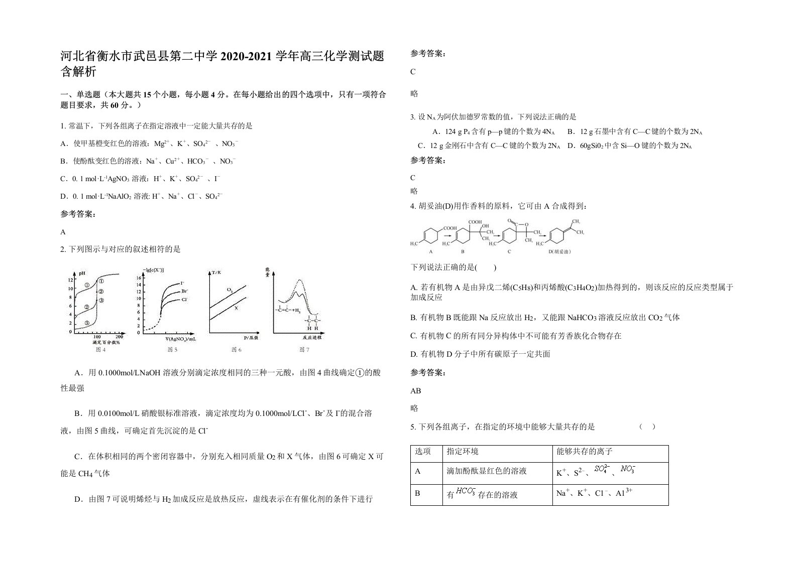 河北省衡水市武邑县第二中学2020-2021学年高三化学测试题含解析