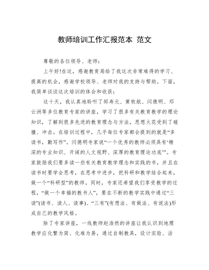 教师培训工作汇报范本