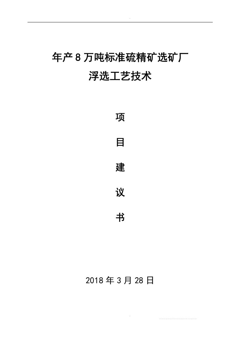 年产8万吨标准硫精矿选矿厂浮选工艺技术项目建议书