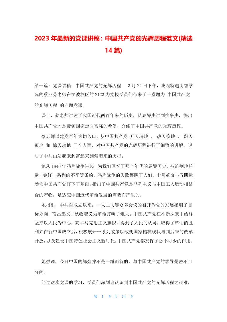 2023年最新的党课讲稿：中国共产党的光辉历程范文(精选14篇)