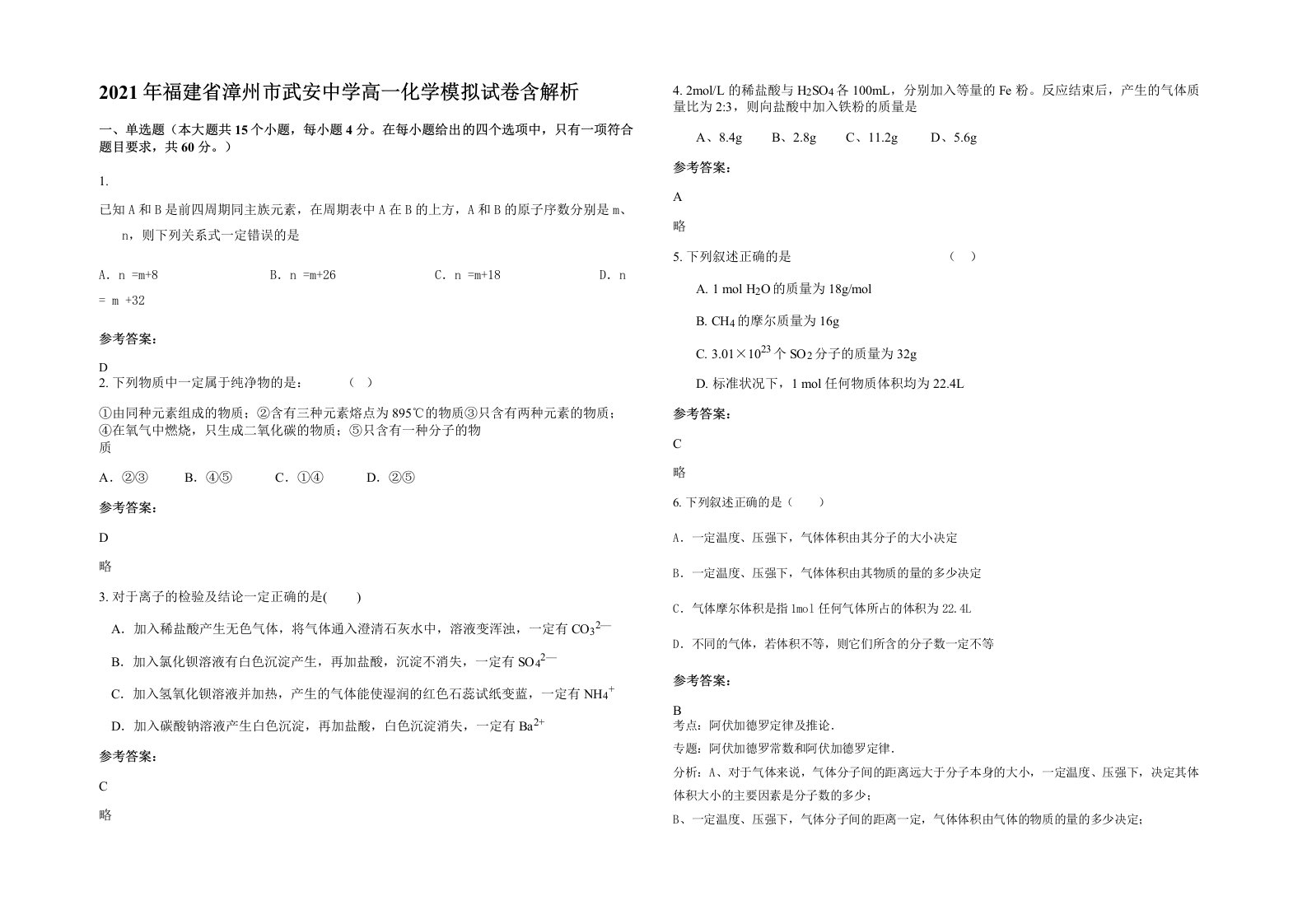 2021年福建省漳州市武安中学高一化学模拟试卷含解析