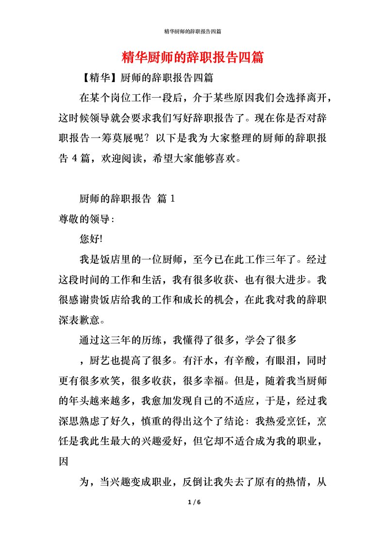 精编精华厨师的辞职报告四篇