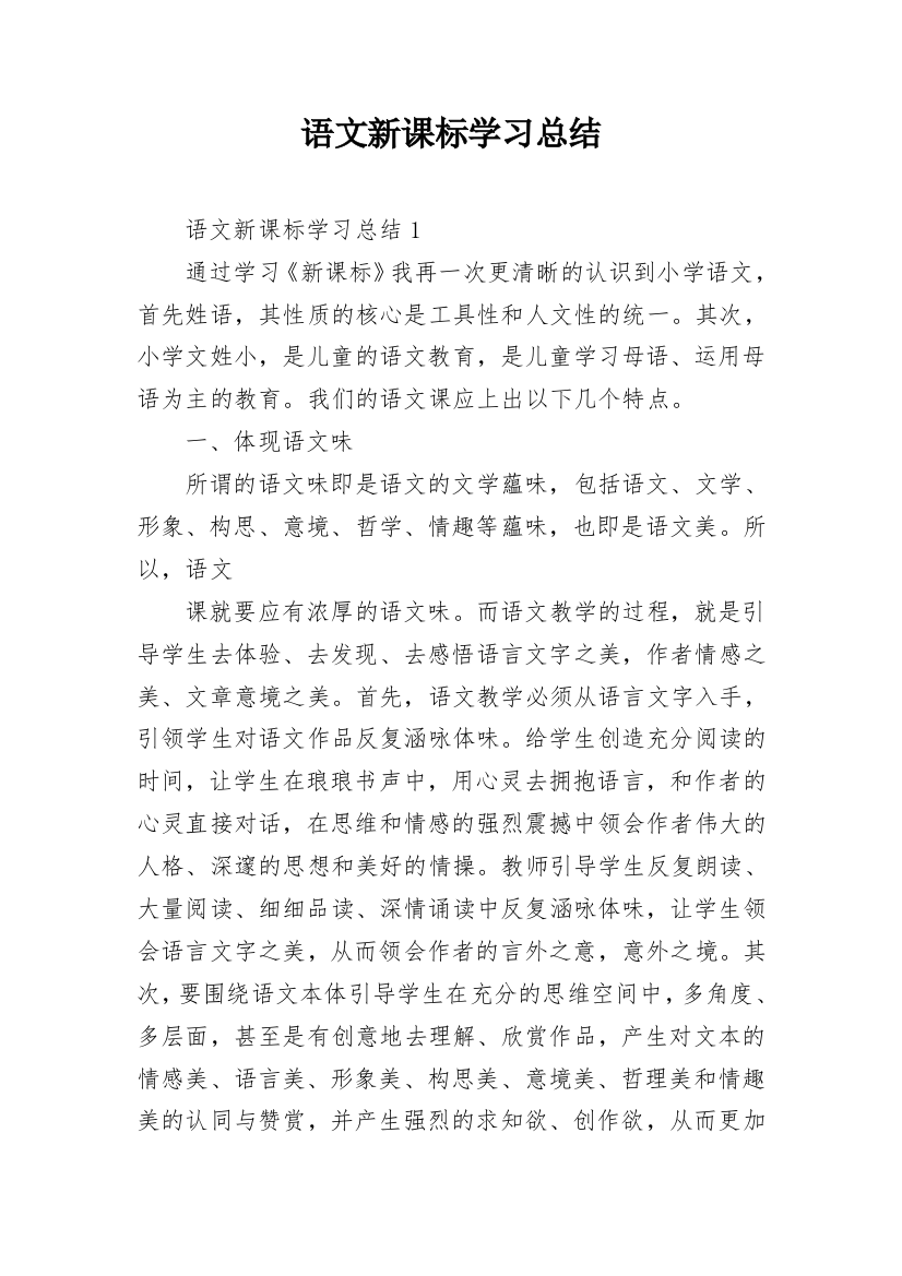 语文新课标学习总结_3