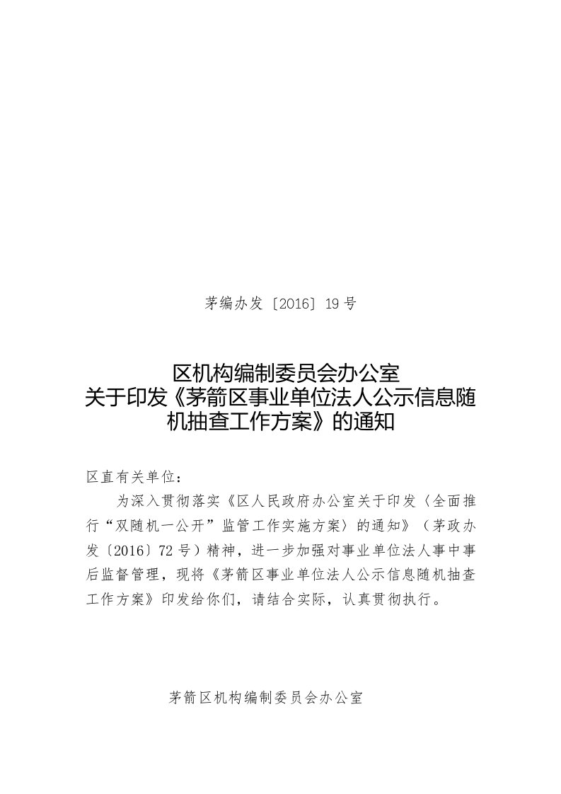 事业单位法人公示信息随机抽查工作方案