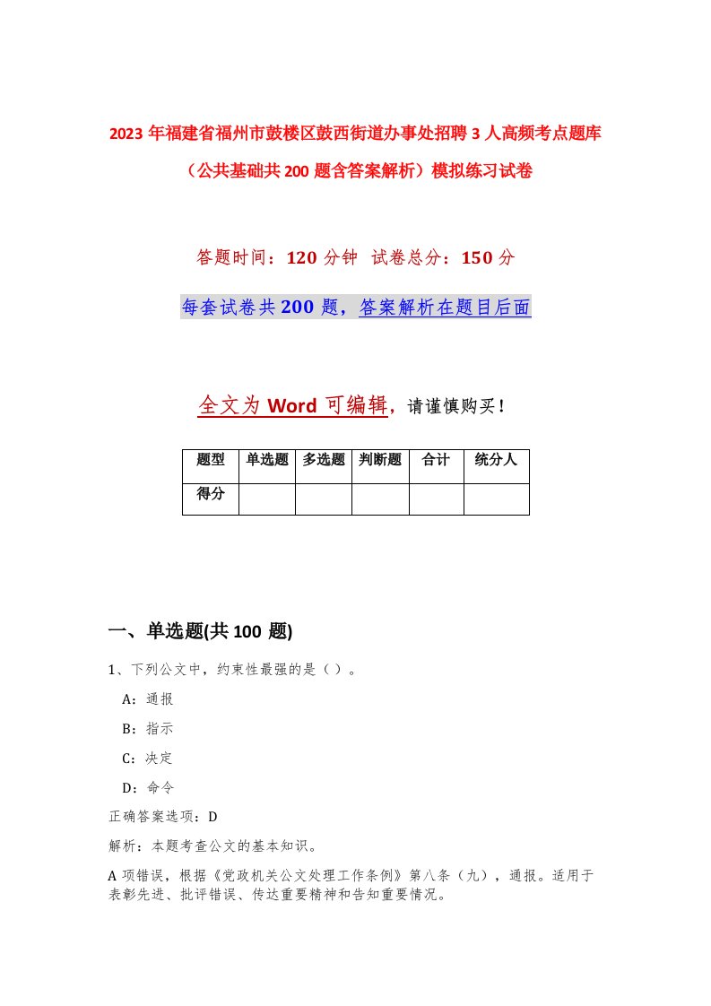 2023年福建省福州市鼓楼区鼓西街道办事处招聘3人高频考点题库公共基础共200题含答案解析模拟练习试卷