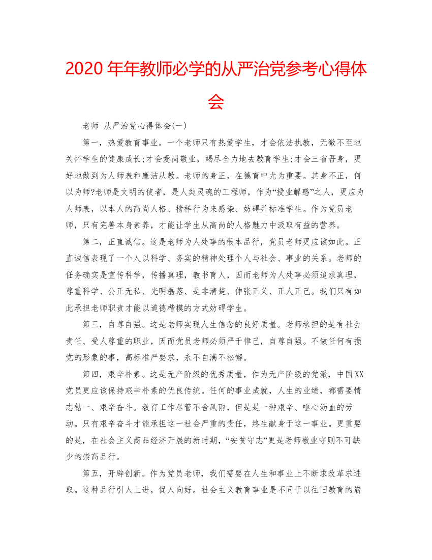 精编教师必学的从严治党参考心得体会